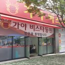 정관2차동원로얄듀크여자경로당 | 가야 비스타동원 주택홍보관 성황리 오픈중