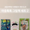 꼬마이실 마음톡톡문해력그림책세트 후기, 초등 저학년 추천도서