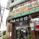 반여동 다이소 앞 | 반여동 맛집 남해돼지국밥ㅣ수육은 인정 그러나 국밥은 글쎄 내돈내산 솔직후기