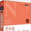 ( 문승철소방학 )2019 소방공무원 N 문승철 소방학개론,문승철,시대고시기획 이미지