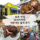 모자가리비 | [속초] '모녀가리비' '모자가리비' 주말 오픈런 후기 - 영업시간, 주차, 포장, 오징어순대