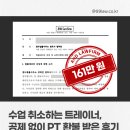 PT 환불 정상가 차감 및 위약금 요구? 헬스장 내용증명으로 전액 돌려받은 사례