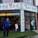 나씨네뒷고기 - 중구 곽남1길 4 | 나씨네뒷고기