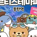 동탄역 실내 동물원 체험 아르티스테마파크 아이와 유익하게 즐겨요