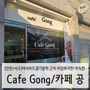 미도방 | [인천/서구] 조용하고 아늑한 감성카페 카페 공 후기/미도방만두 옆
