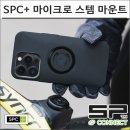 에스피커넥트 | SP커넥트 SPC+ 자전거 마이크로 스템 마운트: 안전하고 편리한 자전거 핸드폰 거치대 사용 후기