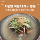 삼례 아나칡냉면 이미지