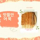 부산어묵맛뜰안 | 맛뜰안 부산 어묵 레티풀마켓 공구 구입기 내돈내산 후기