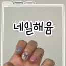 해윰네일