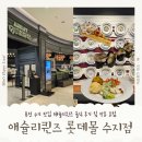 대화역 2번출입구 주변 | 애슐리퀸즈 롯데몰 수지점 솔직 후기 및 방문 꿀팁(만우절 혜택 웨이팅)