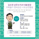 ＜김수관 대표원장, 카페홀더 명예점장 사회공헌활동＞ 이미지