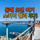 동해 도째비골 스카이밸리 후기 / 논골담길부터 등대카페까지 묵호 여행코스