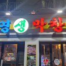 먹어보고생막창 이미지