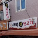 대박생뒷고기 네이버블로그