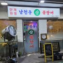 남천동산꼼장어