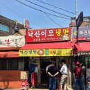 낙산이모냉면