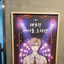 나너 | 신촌방탈출 눈떠보니 프로듀스 세계관?! 클레버타운 넌나의보이 후기