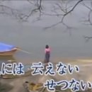 木浦の涙 (唄) 이성애 (목포의 눈물) 일본 버전 이미지