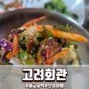 고려회관 | 보성여행 벌교 꼬막정식 맛집 고려회관 후기 보성마라톤 여행 중 방문한 한상