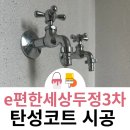 두정e편한세상(1차) | 천안 탄성코트 e편한세상두정3차 베란다 시공 두 번째 선택해주신 고객님