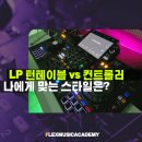 부산디제이학원 선택 가이드: LP 턴테이블 vs 컨트롤러, 나에게 맞는 스타일은?