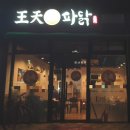 왕천파닭 증평점 이미지