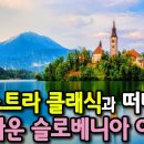 솔로베니아의 아름다운 풍경과 함께 듣는 오케스트라 클래식 16곡 이미지