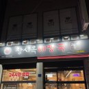 창시옥해장국 | 순천 창시옥해장국 금당직영점 24시 해장국 맛집 후기