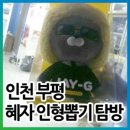 혜자 인형뽑기 이미지