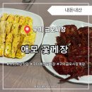 금오시장로1L-2 | 구미 금오시장 매운 양념게장 맛집 애모 꽃게장 본점