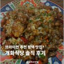 개화식당 | 평택 통복시장 유명 맛집? 개화식당 솔직 후기
