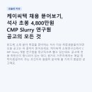 (주)케이씨텍 | 케이씨텍 채용 뜯어보기, 석사 초봉 4,800만원 CMP Slurry 연구원 공고의 모든 것 (~8/27 마감)