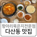 항아리묵은지 김치찌개 이미지