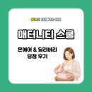 매터니티스쿨 | <매터니티 스쿨> 온에어 & 딜리버리 선물 후기