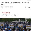 싸이 흠뻑쇼&#39; 강릉공연한 오늘 강원 2475명 확진 이미지