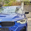 코오롱 | BMW M240i 쿠페 온라인 에디션, 출고 후기 &#34;코오롱 삼성 안규현 대리&#34;