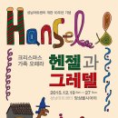 가족오페라 헨젤과 그레텔 이미지