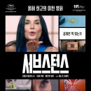 씨스페이스원당대립점 | 서브스턴스 관람 후기 🧪