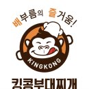 킹콩부대찌개 이미지