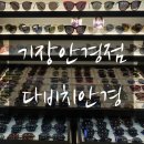 다비치안경 기장시장점 이미지