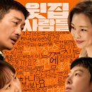 다 보이는 세상 | <영화리뷰> 윗집 사람들 후기 : 39금 섹드립, 웃지 못한 유교보이 나야나.