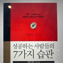 독서 후기: 성공하는 사람들의 7가지 습관, 자기계발서 끝판왕