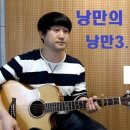 낭만의 통기타초급 이미지