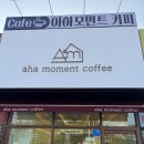 아하모먼트 - 강남구 테헤란로 128 | 화성 남양 카페 디저트 카페 아하모먼트커피 후기
