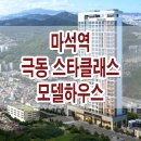 마석역 극동 스타클래스 더퍼스트 아파트 모델하우스 잔여세대 선착순 분양 정보 이미지