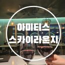 아미티스 | 아미티스 스카이라운지 부산 해운대 뷰 맛집 후기
