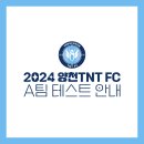 [프로로 가는 길] 2024 양천구 TNT FC A팀 테스트 안내 이미지