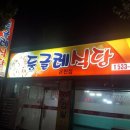 둥글레식당 온천점 이미지