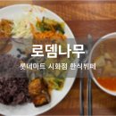롯데마트시화점 | 롯데마트 시화점 한식뷔페 <로뎀나무> 내돈내산