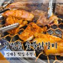강적들 | [수원 맛집] 강적들숯불닭갈비 수원본점 | 내돈내산 | 또간집 | 인계동 나혜석거리 맛집 추천
